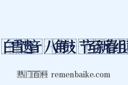 白雪遗音·八角鼓·节至新春组词是什么意思的图片